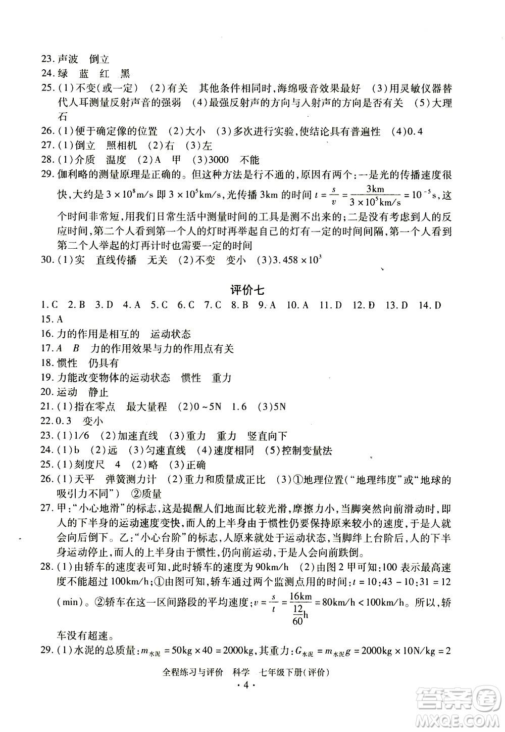 浙江人民出版社2021全程練習(xí)與評價評價七年級下冊科學(xué)ZH浙教版答案