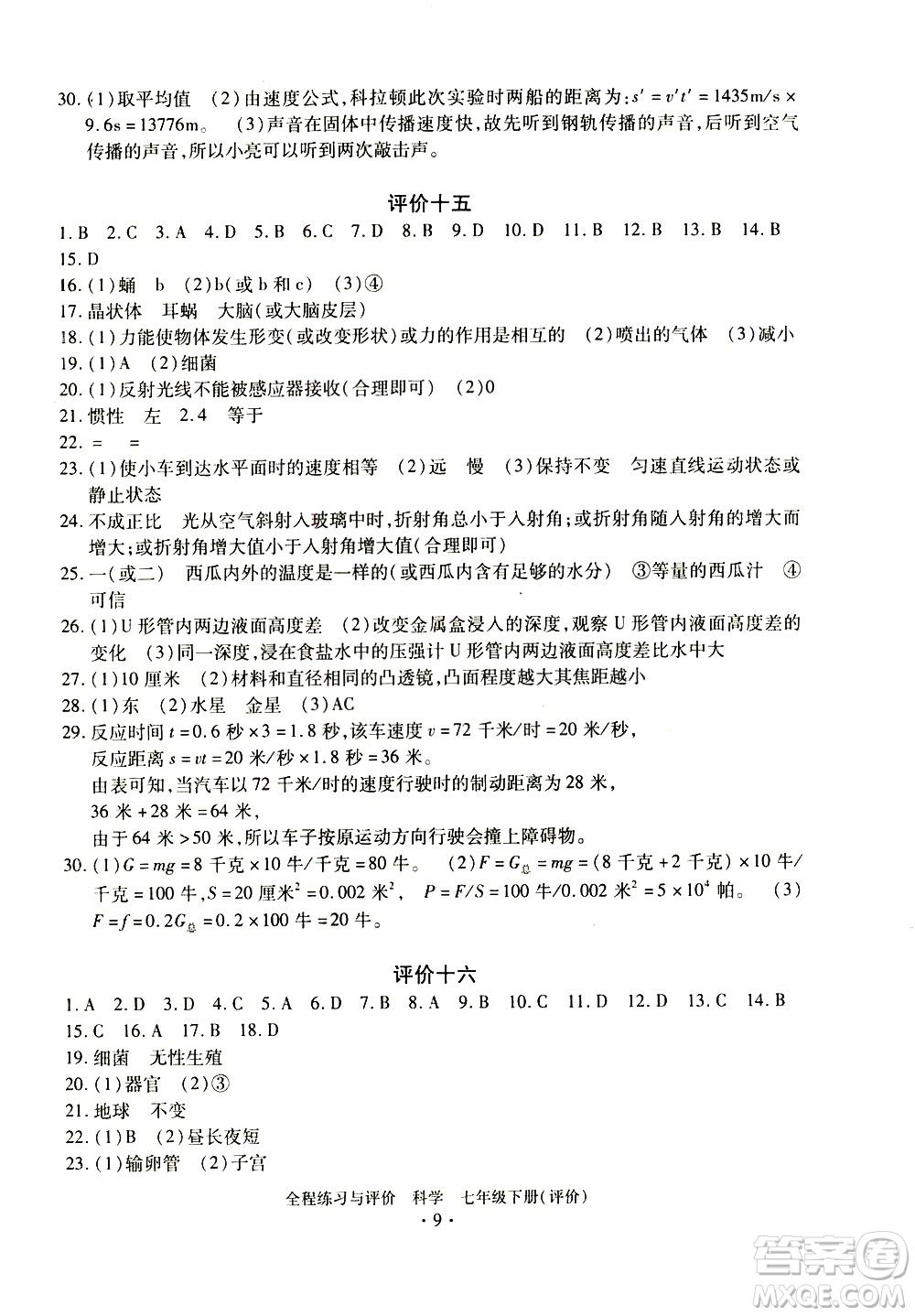 浙江人民出版社2021全程練習(xí)與評價評價七年級下冊科學(xué)ZH浙教版答案