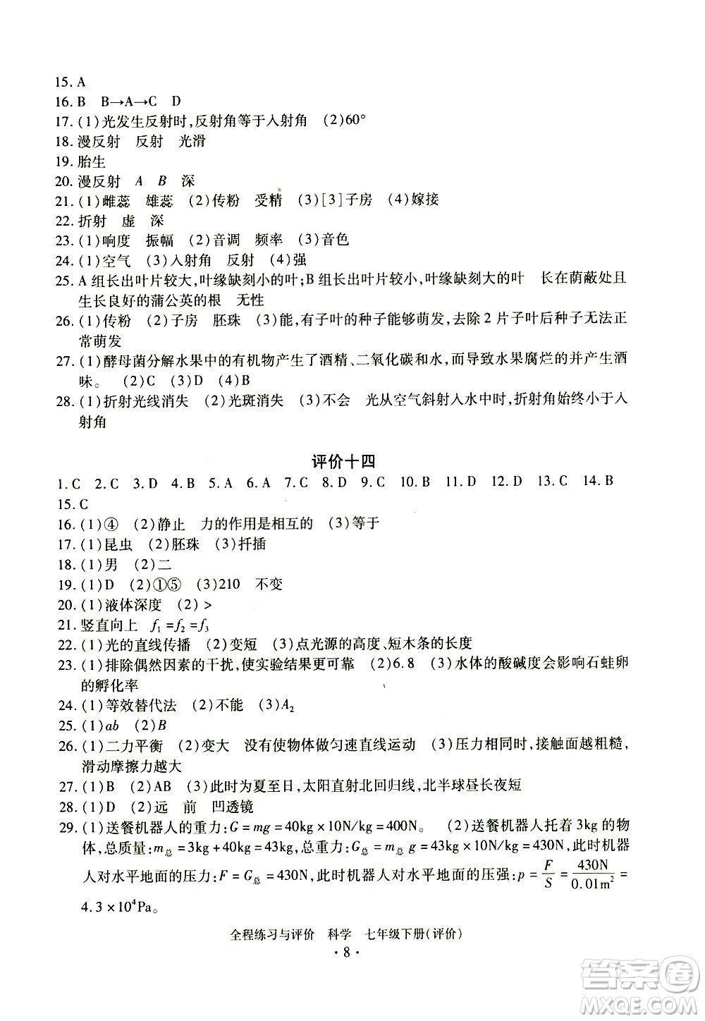 浙江人民出版社2021全程練習(xí)與評價評價七年級下冊科學(xué)ZH浙教版答案