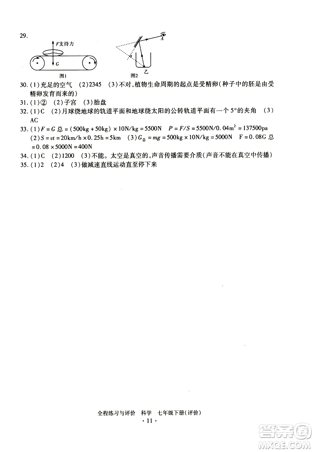 浙江人民出版社2021全程練習(xí)與評價評價七年級下冊科學(xué)ZH浙教版答案