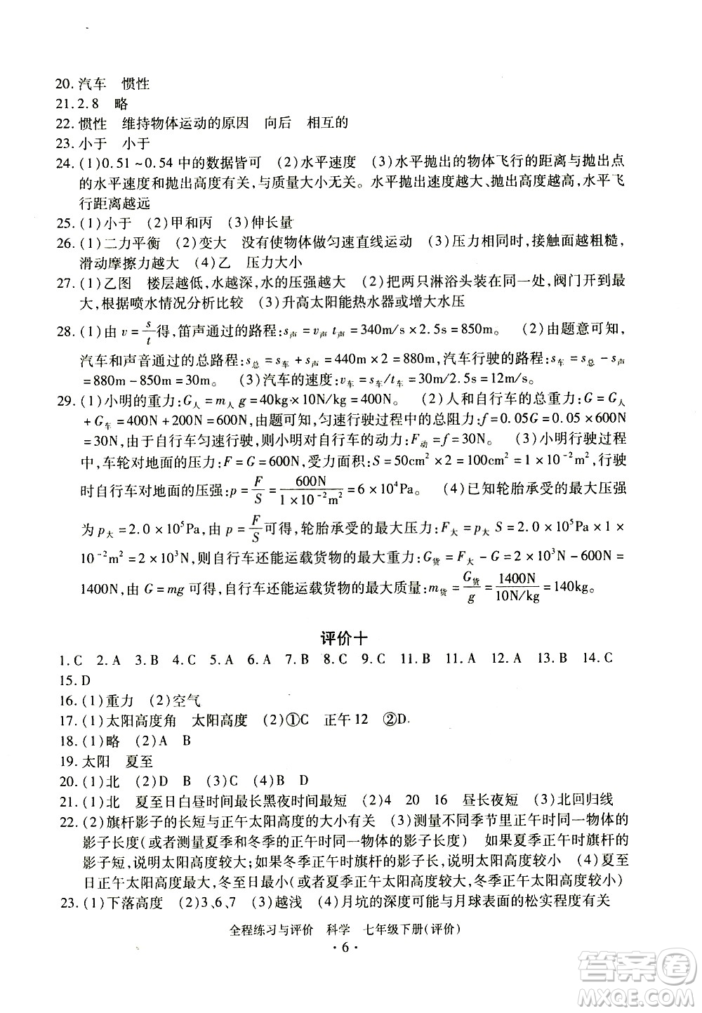 浙江人民出版社2021全程練習(xí)與評價評價七年級下冊科學(xué)ZH浙教版答案