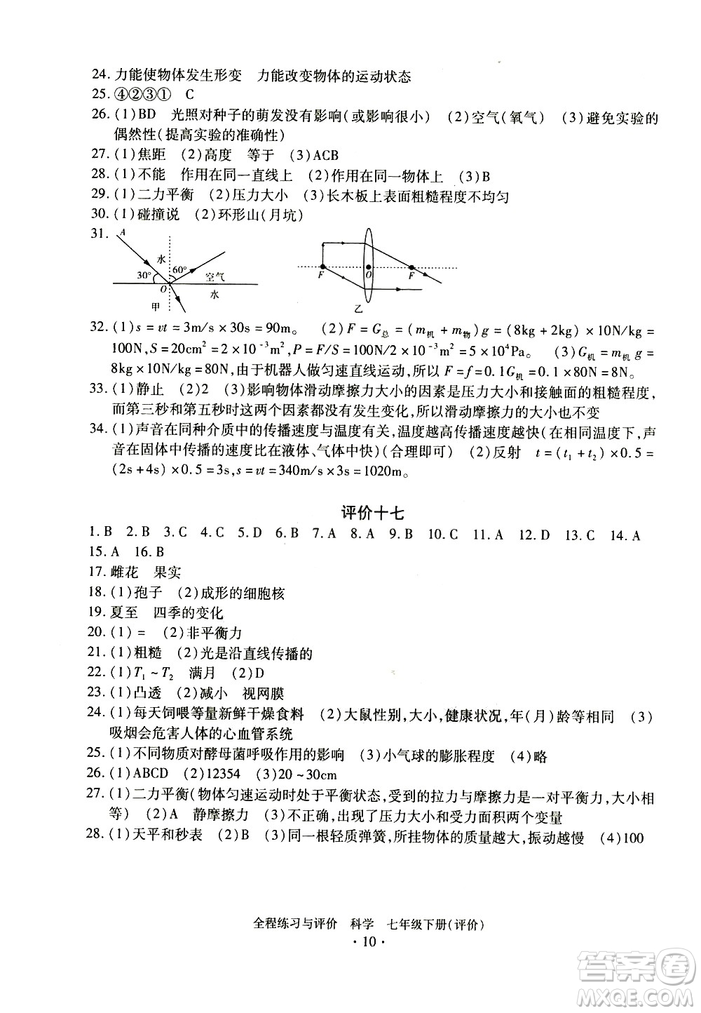 浙江人民出版社2021全程練習(xí)與評價評價七年級下冊科學(xué)ZH浙教版答案