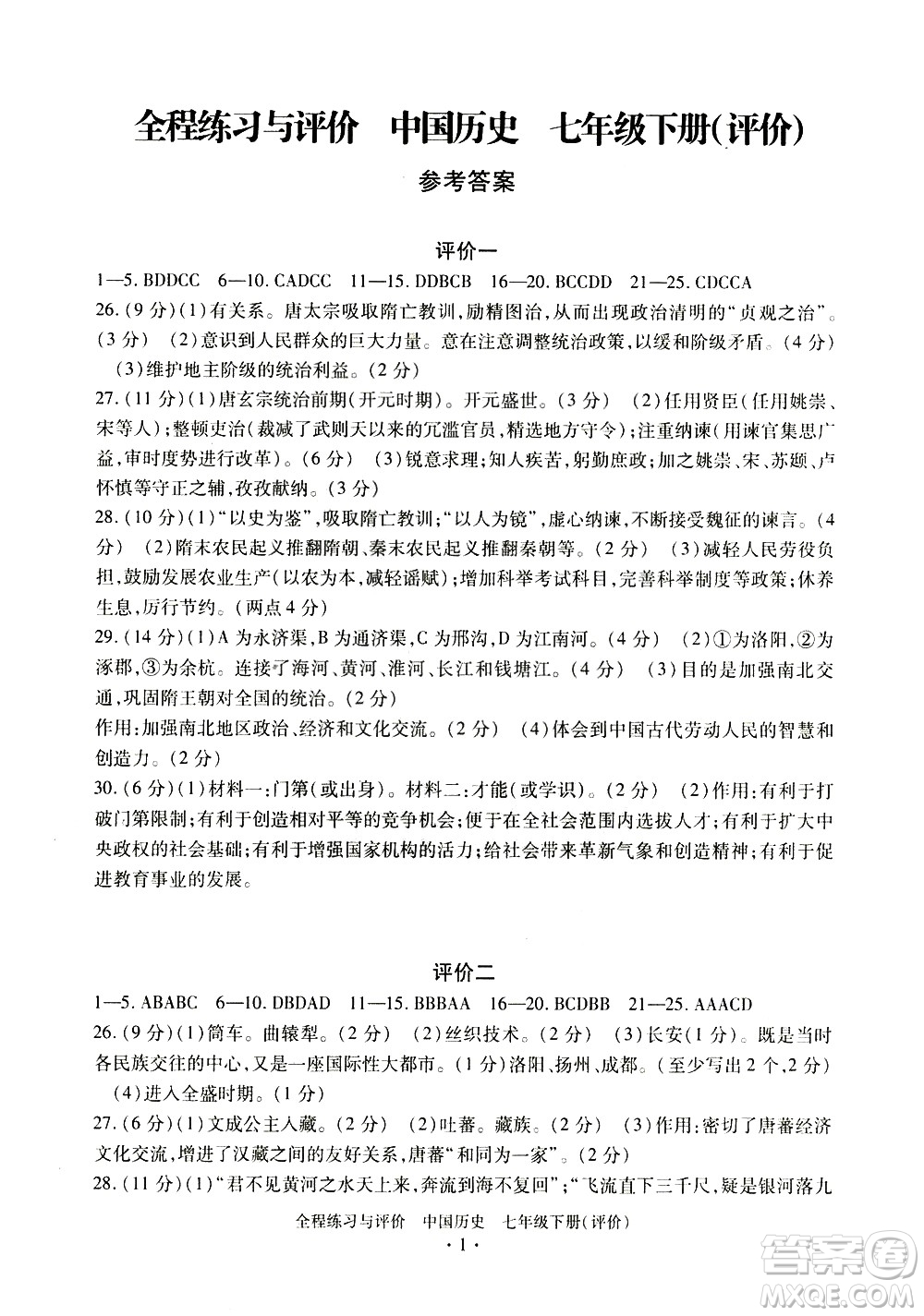 浙江人民出版社2021全程練習與評價評價七年級下冊中國歷史R人教版答案