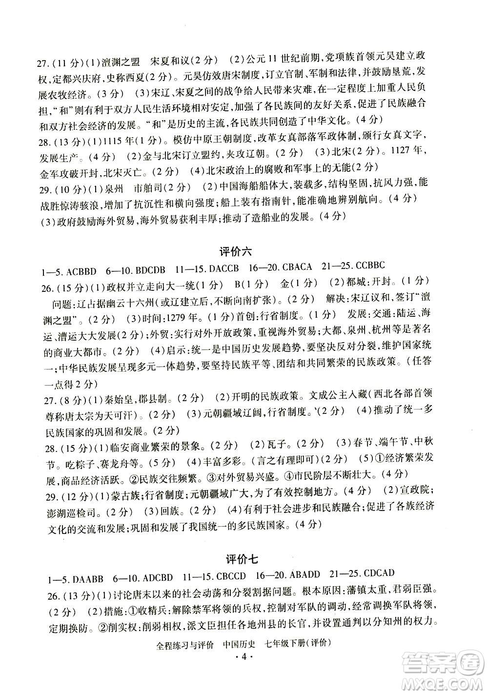 浙江人民出版社2021全程練習與評價評價七年級下冊中國歷史R人教版答案