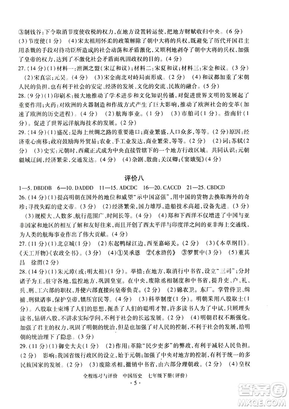 浙江人民出版社2021全程練習與評價評價七年級下冊中國歷史R人教版答案