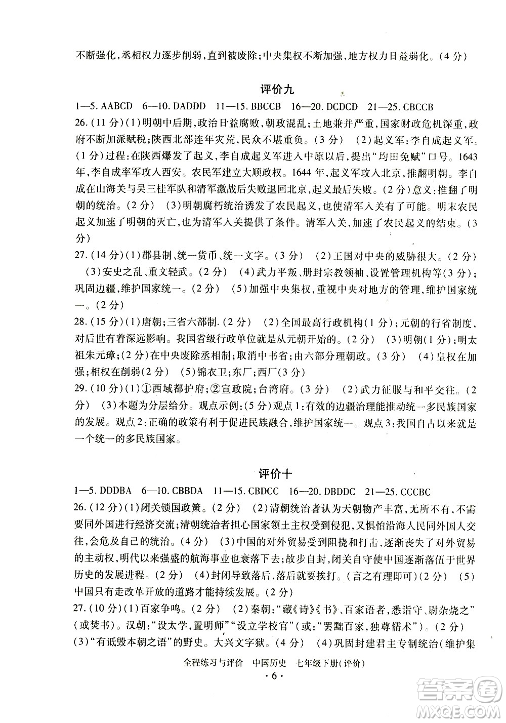 浙江人民出版社2021全程練習與評價評價七年級下冊中國歷史R人教版答案