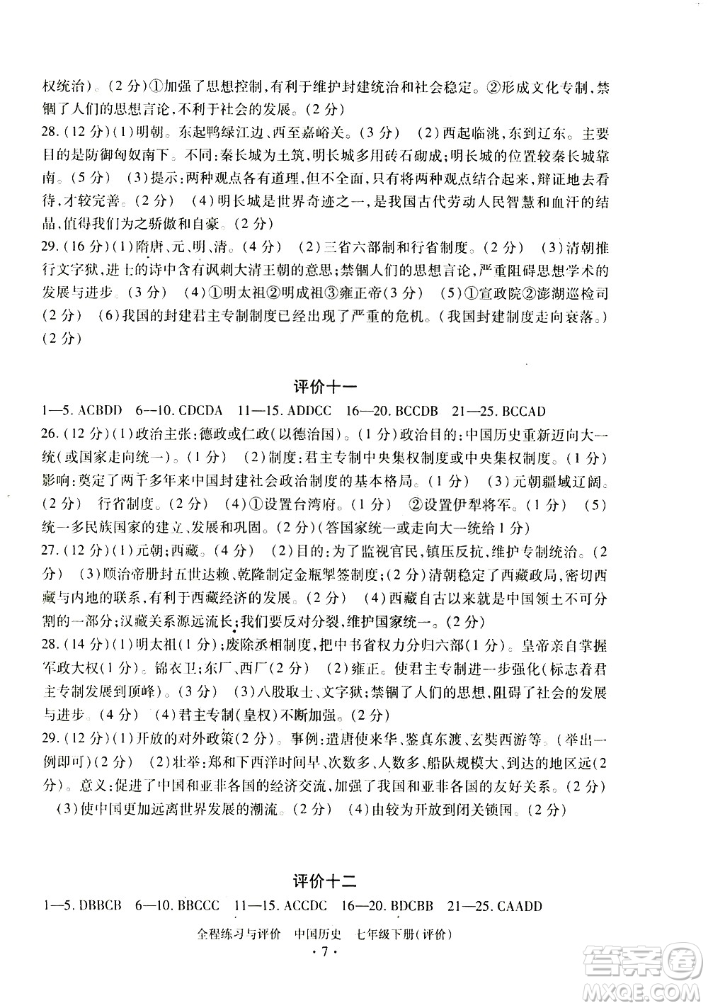 浙江人民出版社2021全程練習與評價評價七年級下冊中國歷史R人教版答案