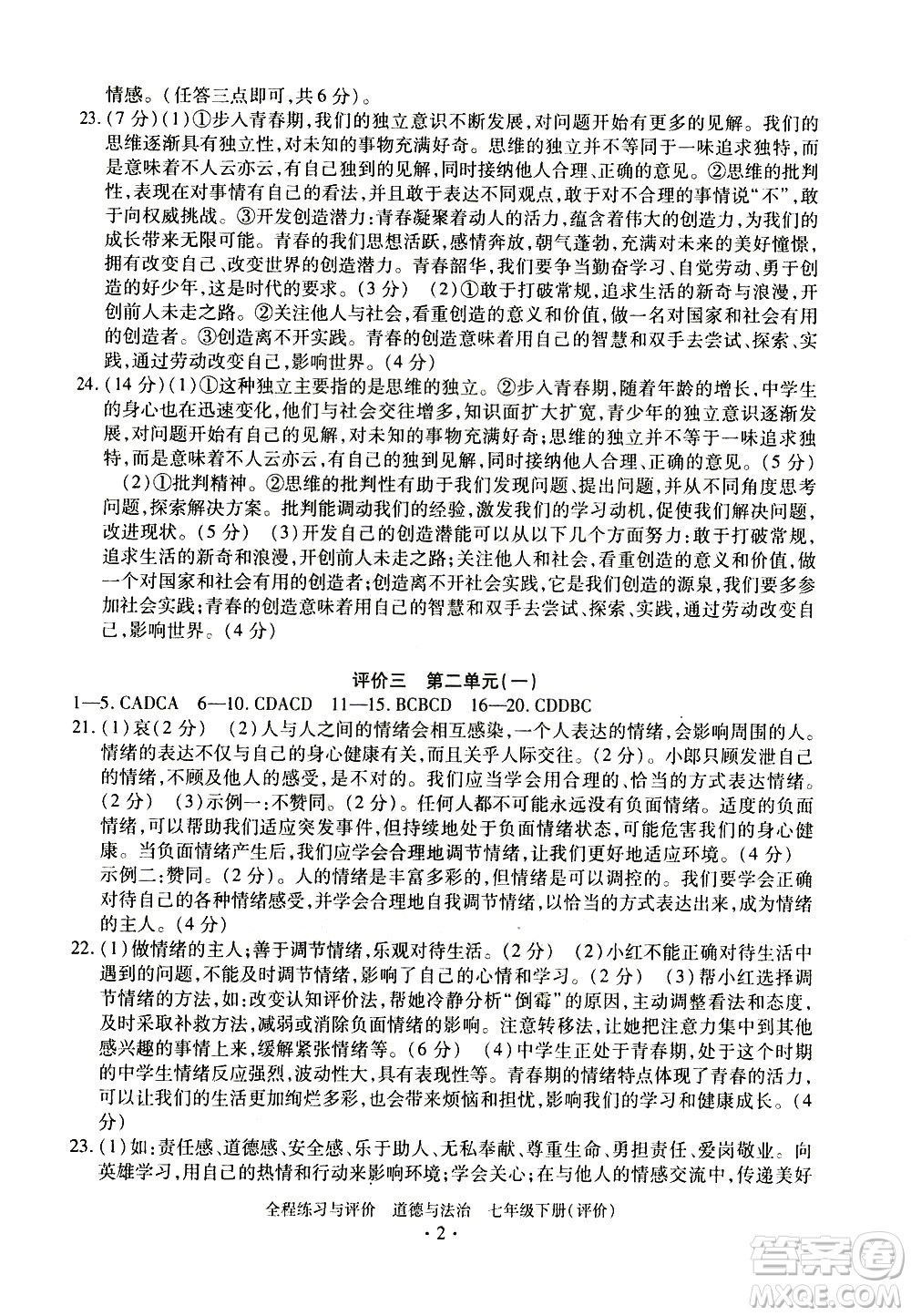 浙江人民出版社2021全程練習與評價評價七年級下冊道德與法治R人教版答案