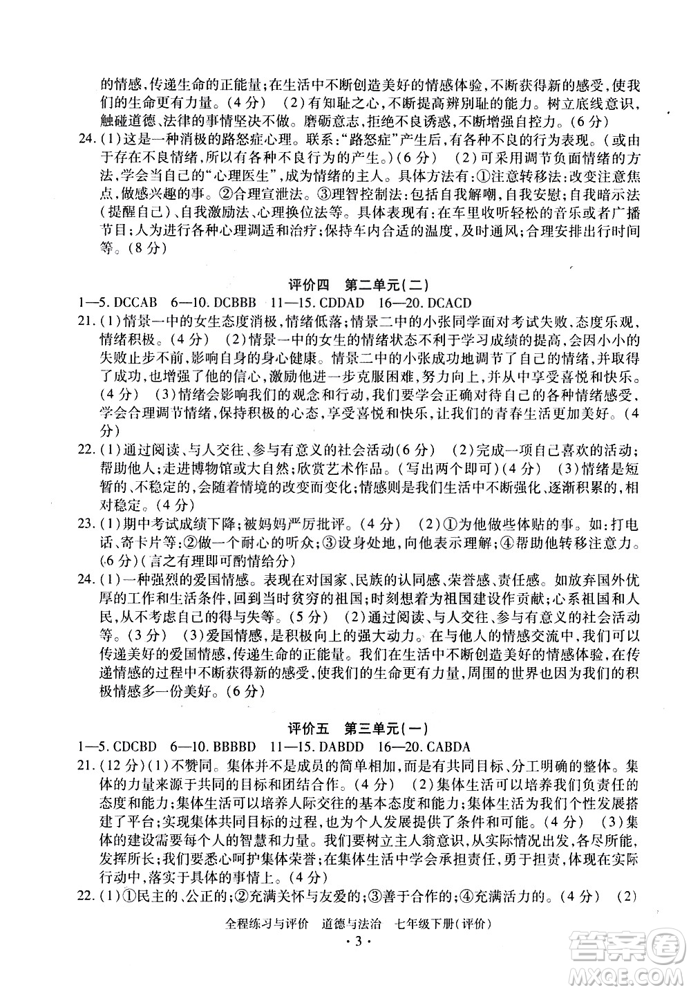 浙江人民出版社2021全程練習與評價評價七年級下冊道德與法治R人教版答案