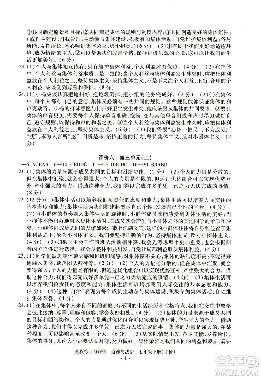 浙江人民出版社2021全程練習與評價評價七年級下冊道德與法治R人教版答案