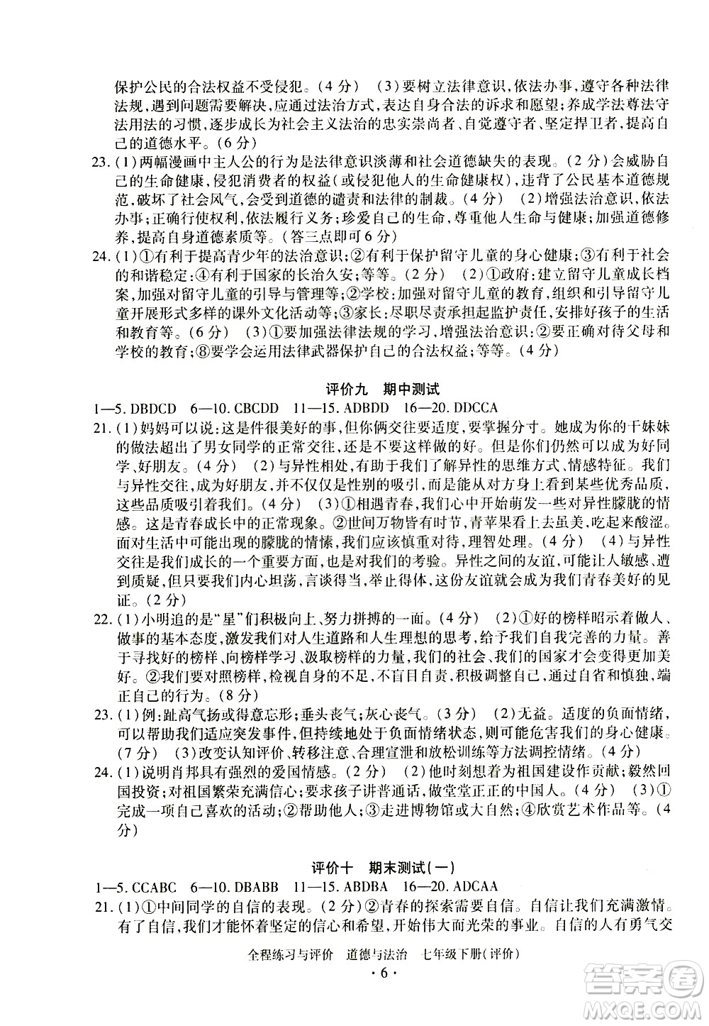 浙江人民出版社2021全程練習與評價評價七年級下冊道德與法治R人教版答案