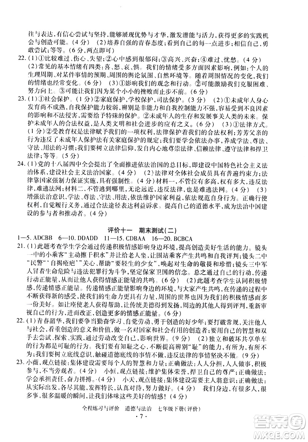 浙江人民出版社2021全程練習與評價評價七年級下冊道德與法治R人教版答案