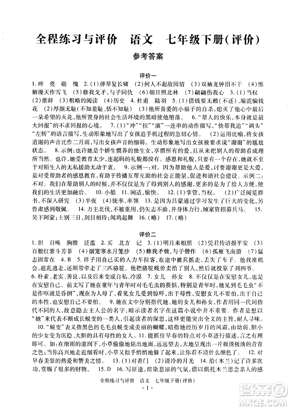 浙江人民出版社2021全程練習(xí)與評價評價七年級下冊語文R人教版答案