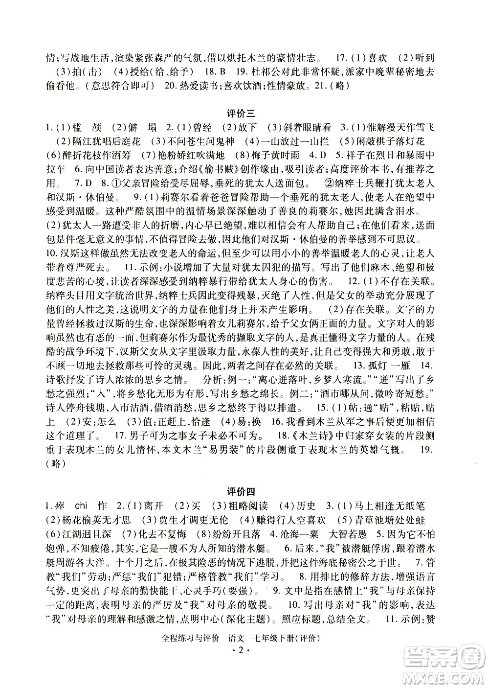 浙江人民出版社2021全程練習(xí)與評價評價七年級下冊語文R人教版答案