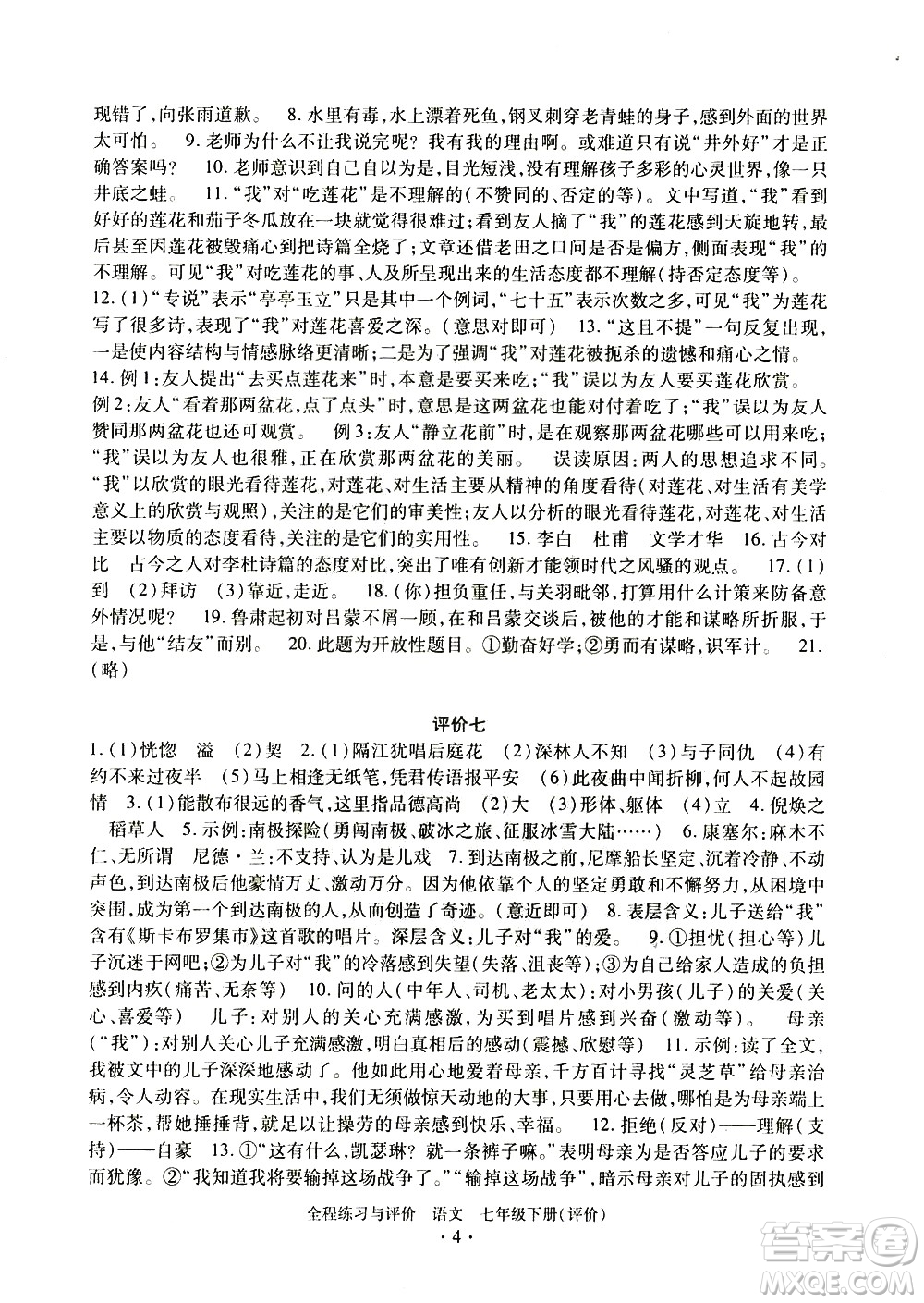 浙江人民出版社2021全程練習(xí)與評價評價七年級下冊語文R人教版答案