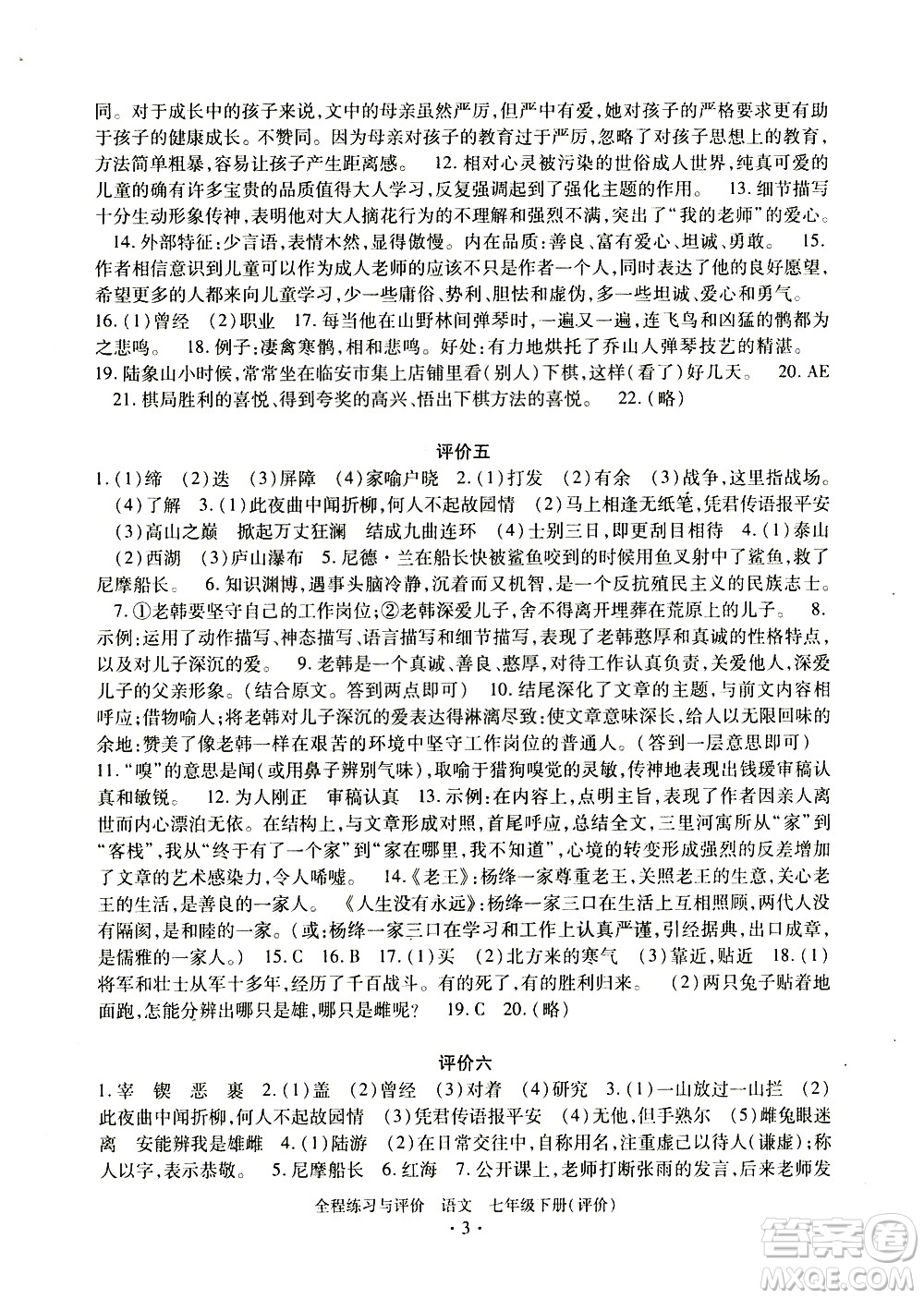 浙江人民出版社2021全程練習(xí)與評價評價七年級下冊語文R人教版答案