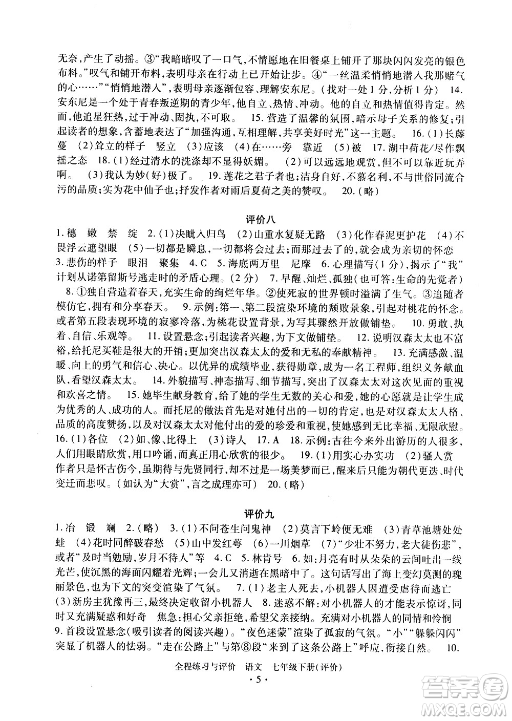 浙江人民出版社2021全程練習(xí)與評價評價七年級下冊語文R人教版答案