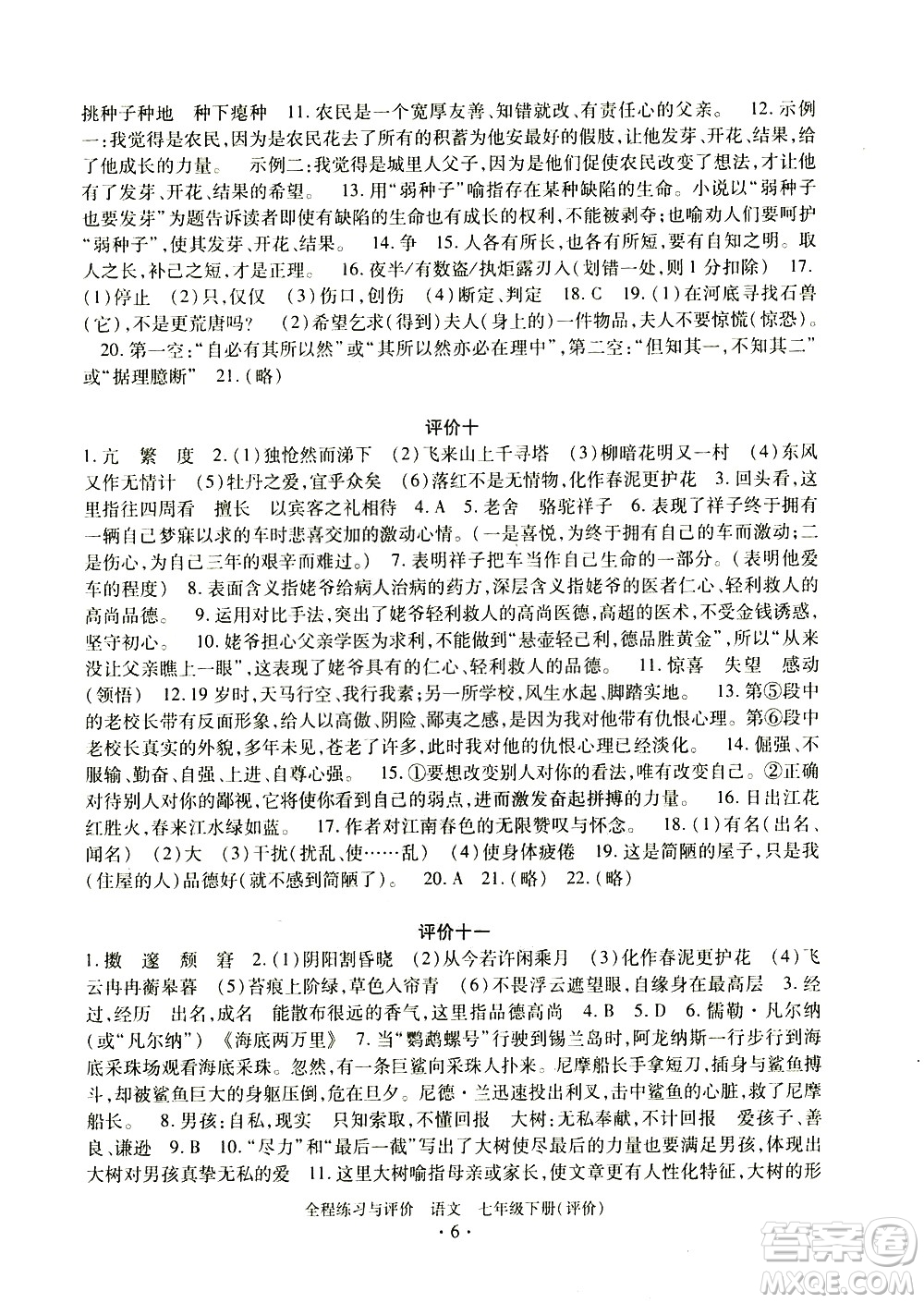 浙江人民出版社2021全程練習(xí)與評價評價七年級下冊語文R人教版答案