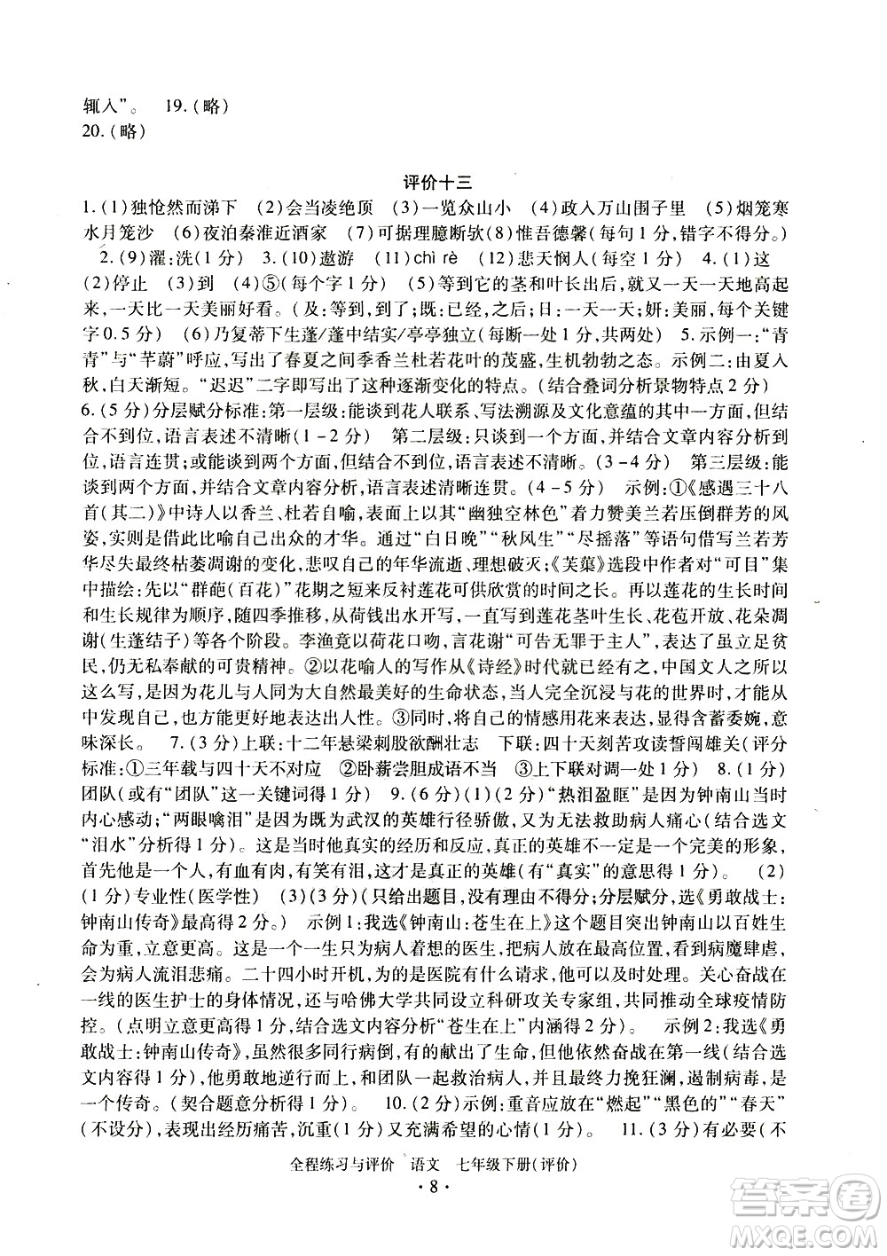 浙江人民出版社2021全程練習(xí)與評價評價七年級下冊語文R人教版答案