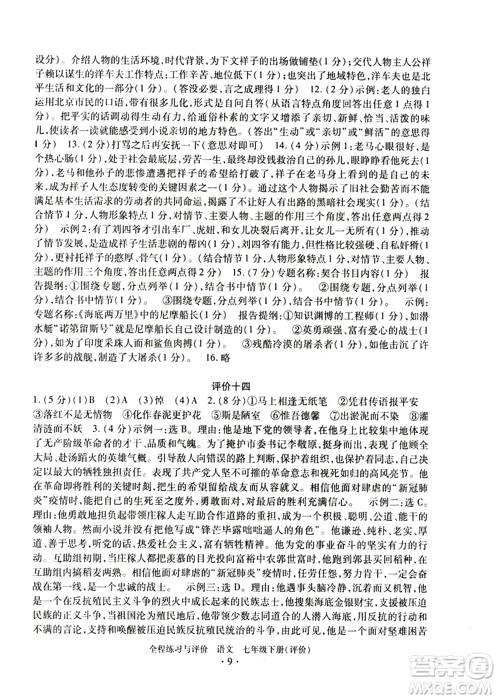 浙江人民出版社2021全程練習(xí)與評價評價七年級下冊語文R人教版答案