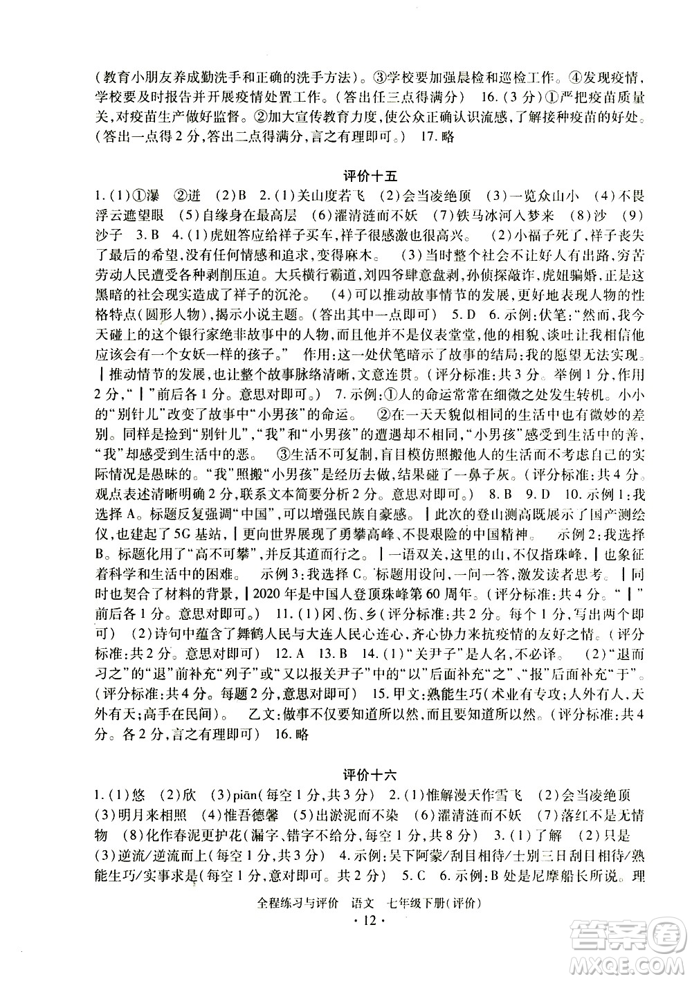 浙江人民出版社2021全程練習(xí)與評價評價七年級下冊語文R人教版答案