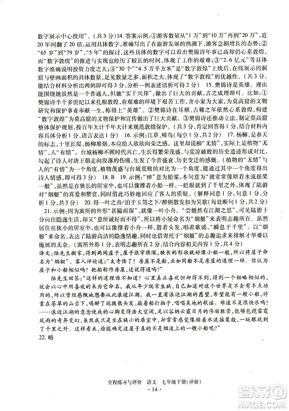 浙江人民出版社2021全程練習(xí)與評價評價七年級下冊語文R人教版答案