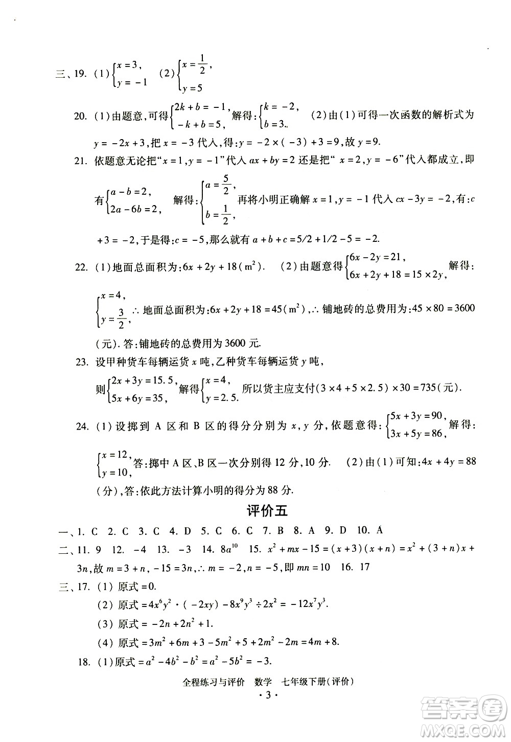 浙江人民出版社2021全程練習(xí)與評(píng)價(jià)評(píng)價(jià)七年級(jí)下冊(cè)數(shù)學(xué)ZH浙教版答案