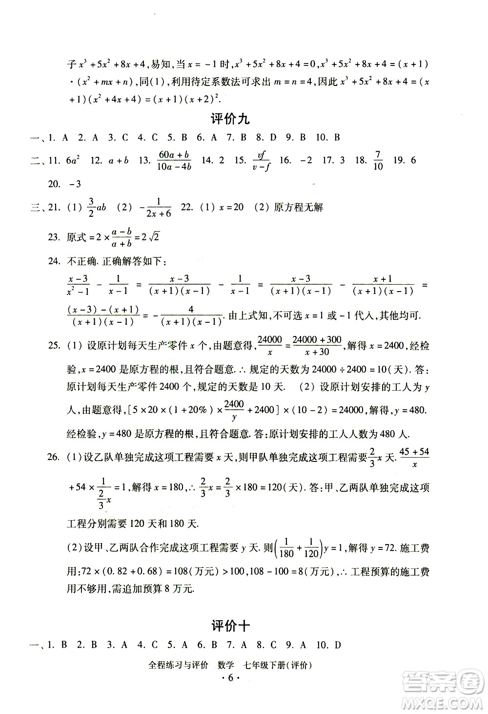 浙江人民出版社2021全程練習(xí)與評(píng)價(jià)評(píng)價(jià)七年級(jí)下冊(cè)數(shù)學(xué)ZH浙教版答案