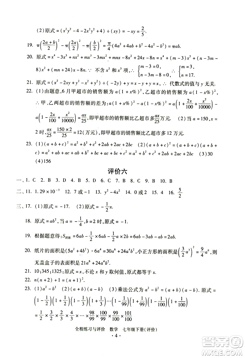 浙江人民出版社2021全程練習(xí)與評(píng)價(jià)評(píng)價(jià)七年級(jí)下冊(cè)數(shù)學(xué)ZH浙教版答案