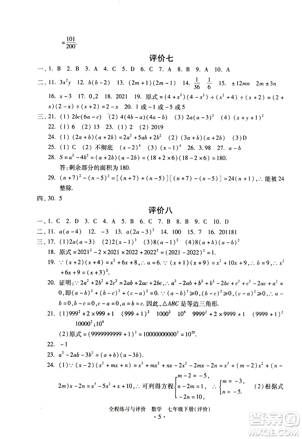 浙江人民出版社2021全程練習(xí)與評(píng)價(jià)評(píng)價(jià)七年級(jí)下冊(cè)數(shù)學(xué)ZH浙教版答案