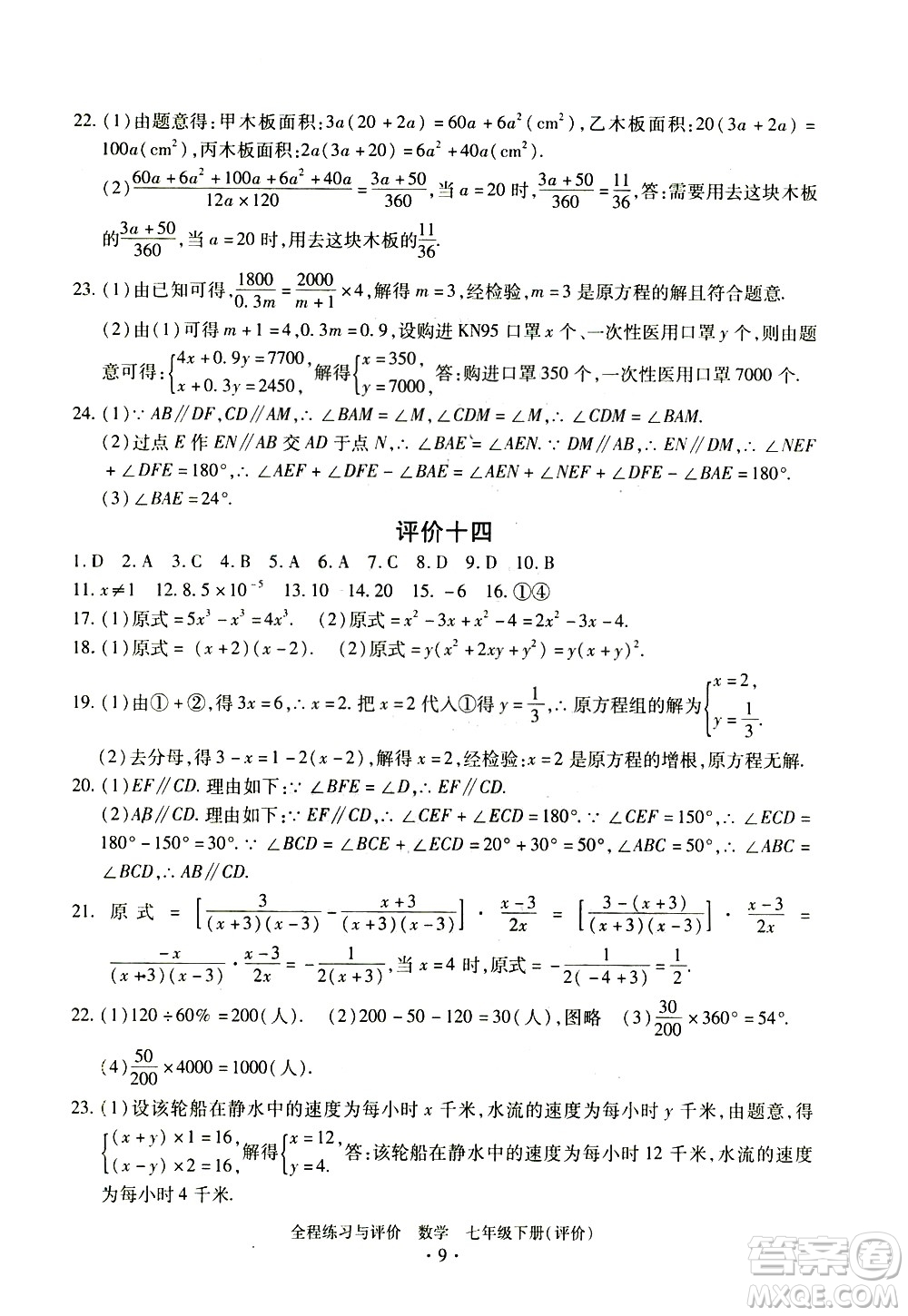 浙江人民出版社2021全程練習(xí)與評(píng)價(jià)評(píng)價(jià)七年級(jí)下冊(cè)數(shù)學(xué)ZH浙教版答案