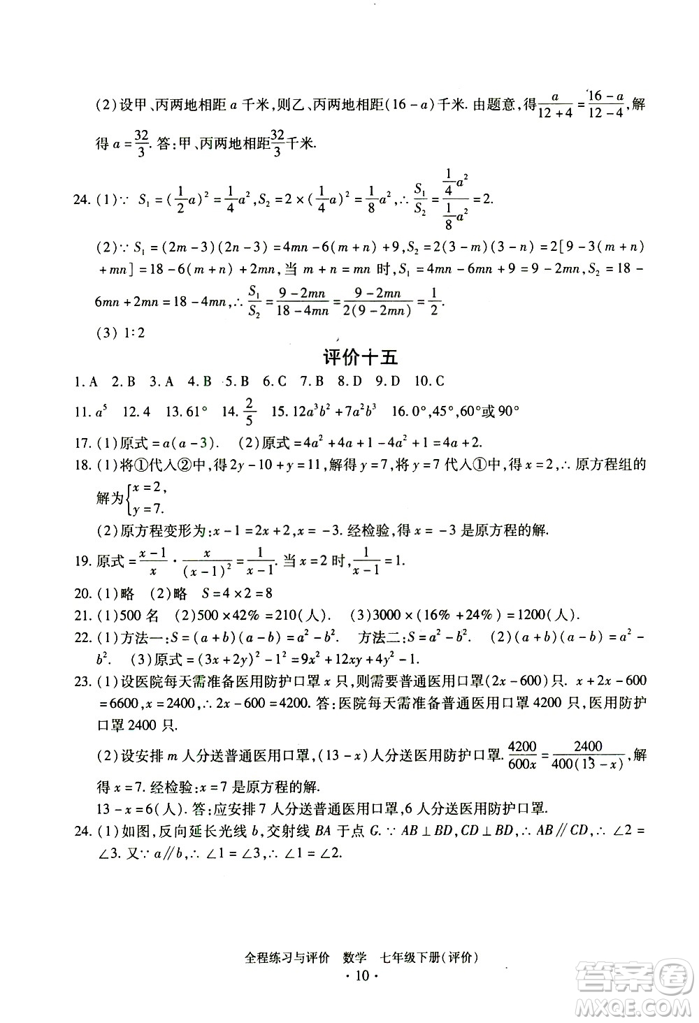 浙江人民出版社2021全程練習(xí)與評(píng)價(jià)評(píng)價(jià)七年級(jí)下冊(cè)數(shù)學(xué)ZH浙教版答案