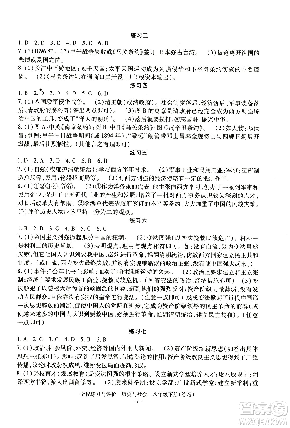 浙江人民出版社2021全程練習與評價練習八年級下冊歷史與社會R人教版答案