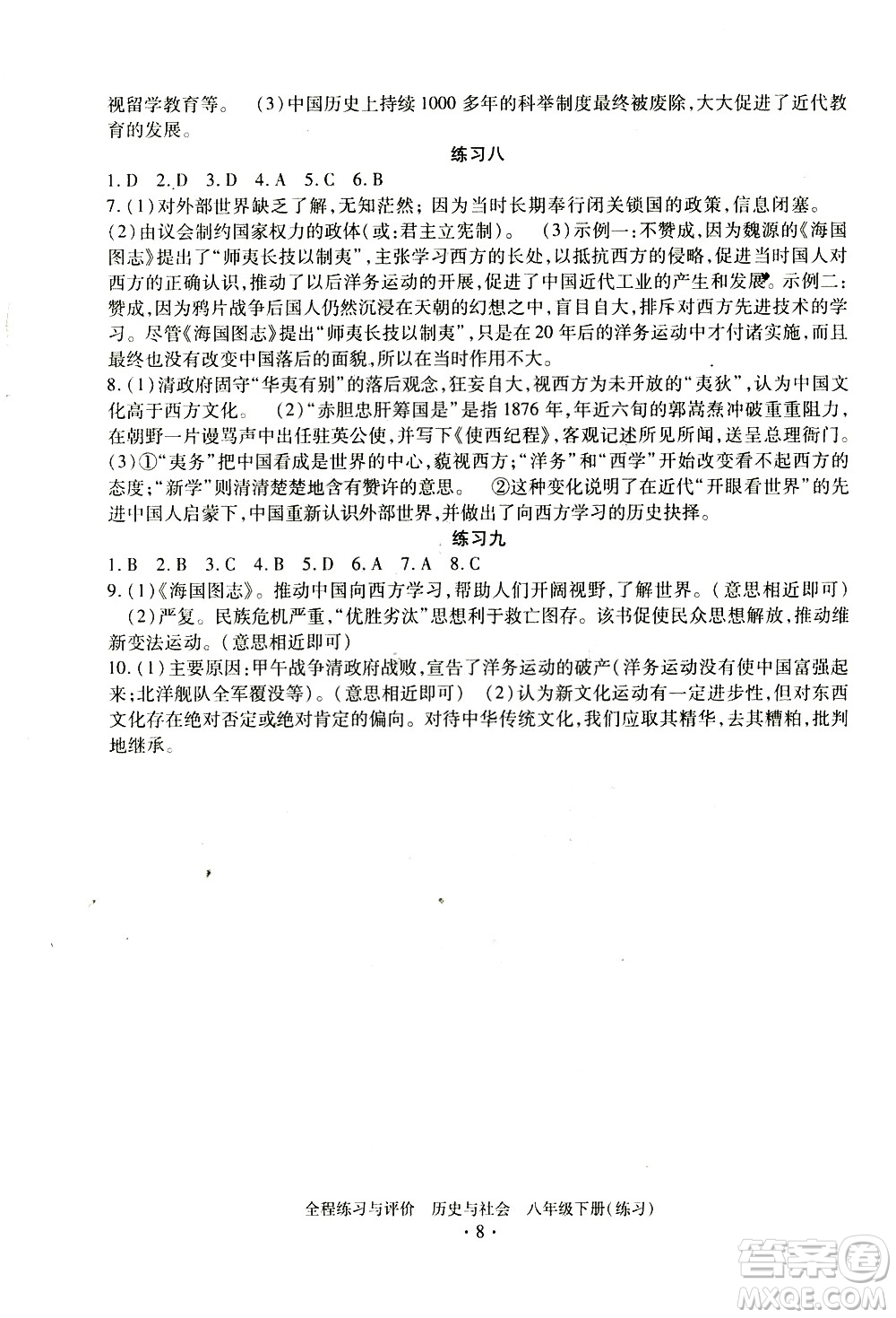 浙江人民出版社2021全程練習與評價練習八年級下冊歷史與社會R人教版答案