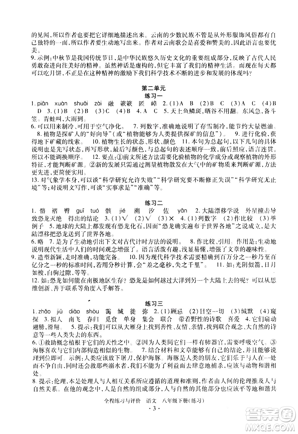 浙江人民出版社2021全程練習(xí)與評價練習(xí)八年級下冊語文R人教版答案