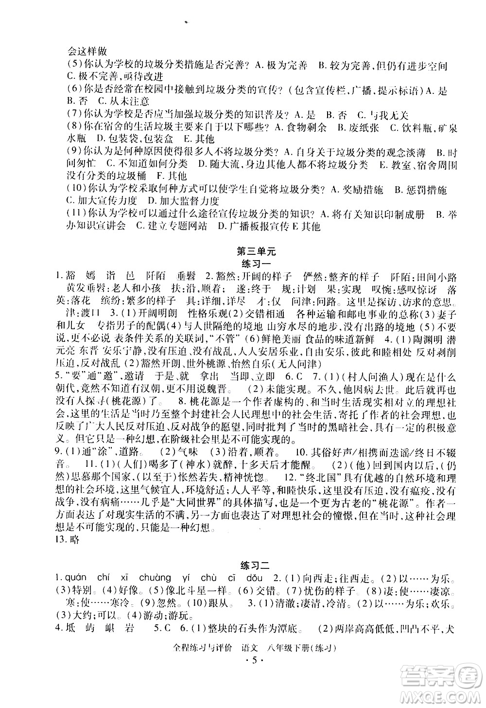 浙江人民出版社2021全程練習(xí)與評價練習(xí)八年級下冊語文R人教版答案