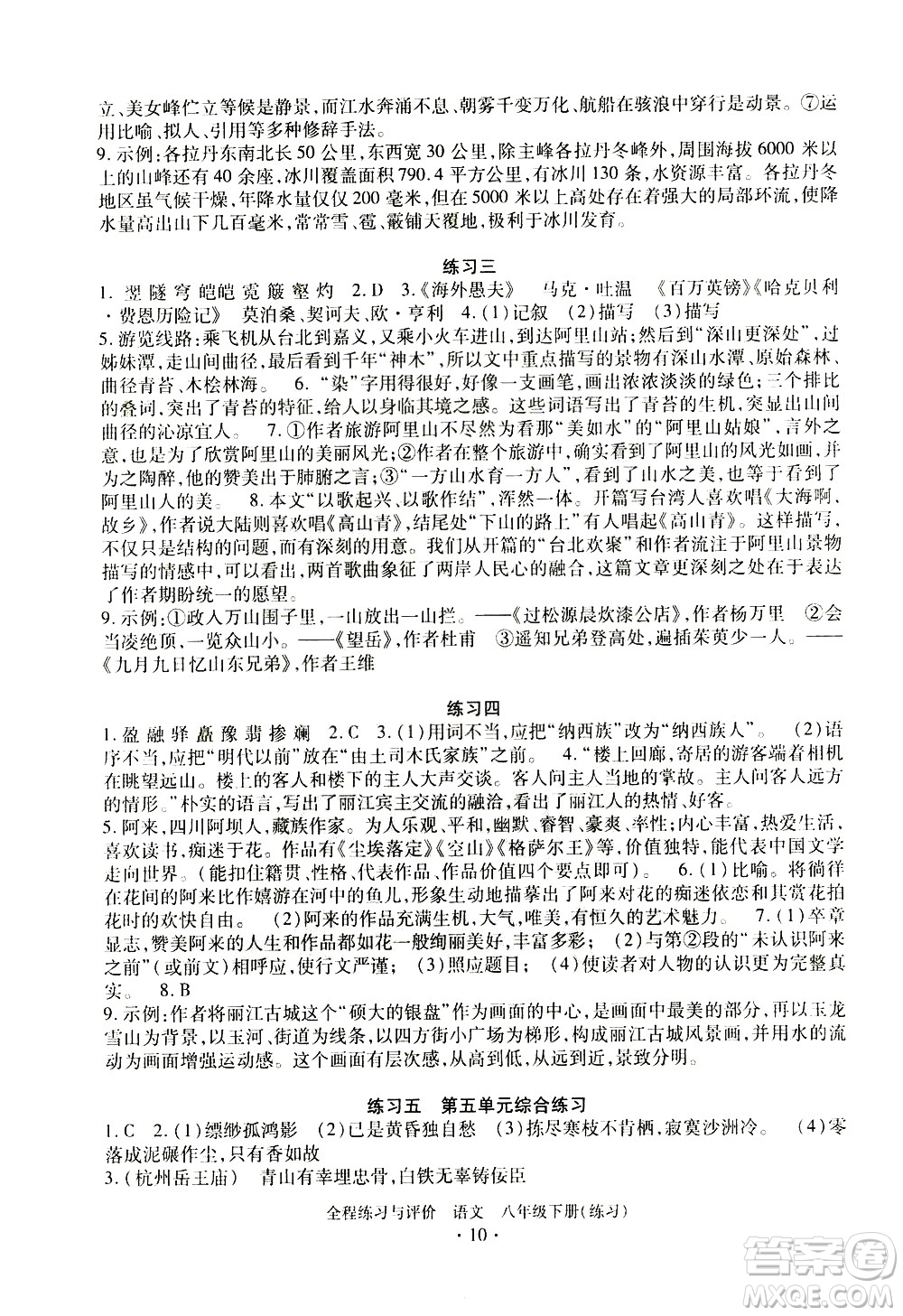 浙江人民出版社2021全程練習(xí)與評價練習(xí)八年級下冊語文R人教版答案