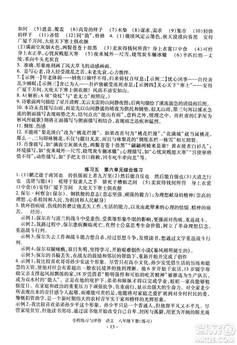 浙江人民出版社2021全程練習(xí)與評價練習(xí)八年級下冊語文R人教版答案