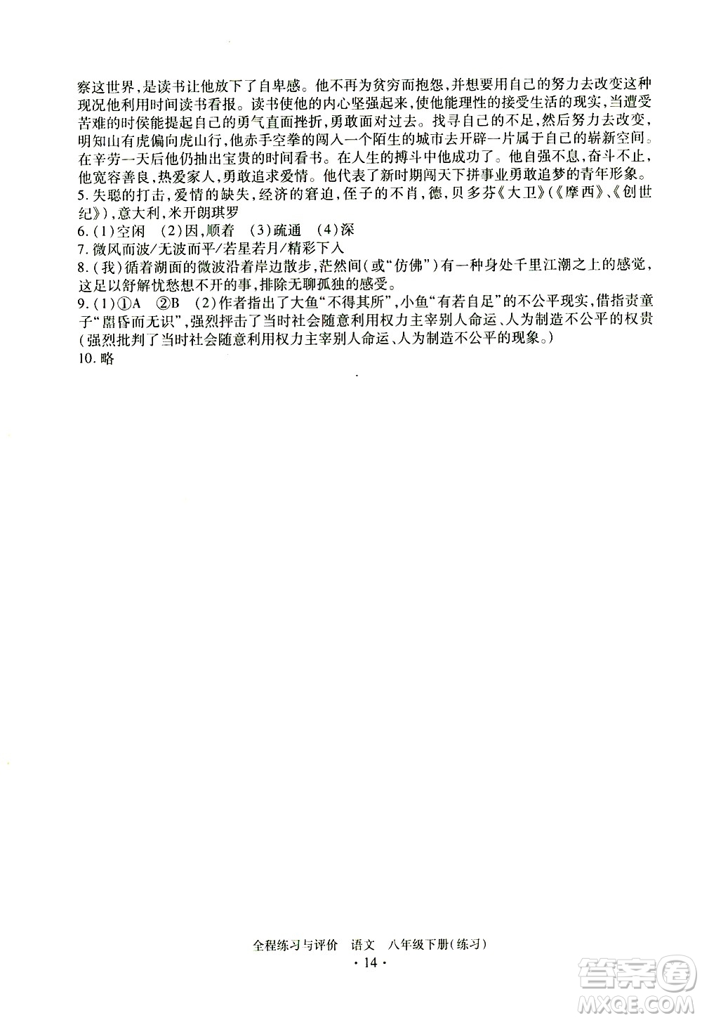 浙江人民出版社2021全程練習(xí)與評價練習(xí)八年級下冊語文R人教版答案