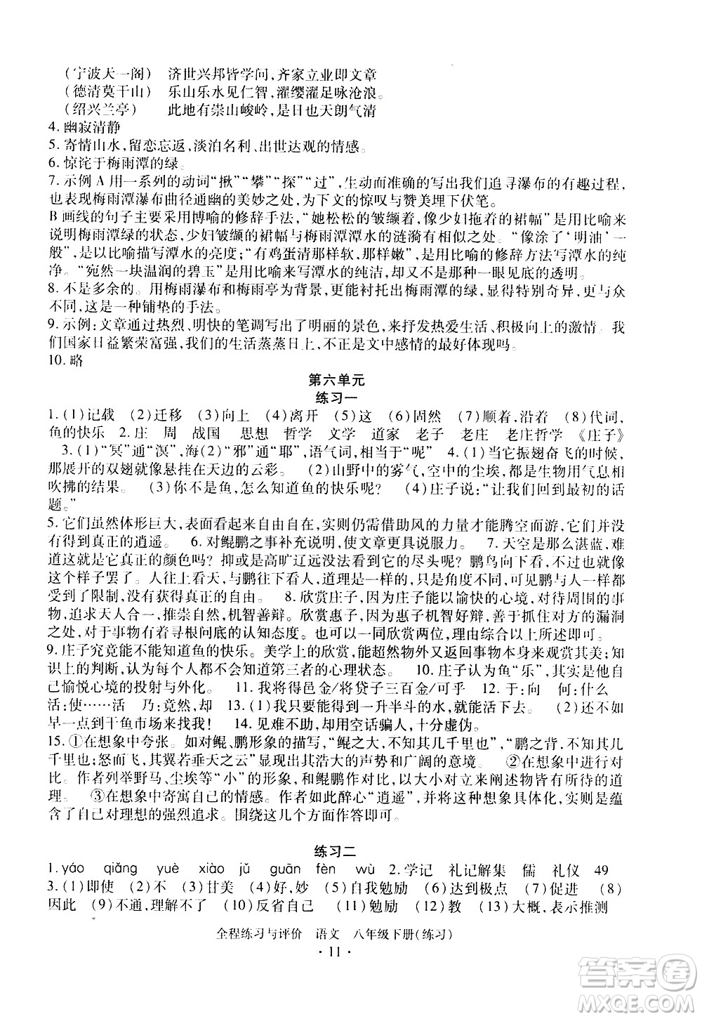 浙江人民出版社2021全程練習(xí)與評價練習(xí)八年級下冊語文R人教版答案