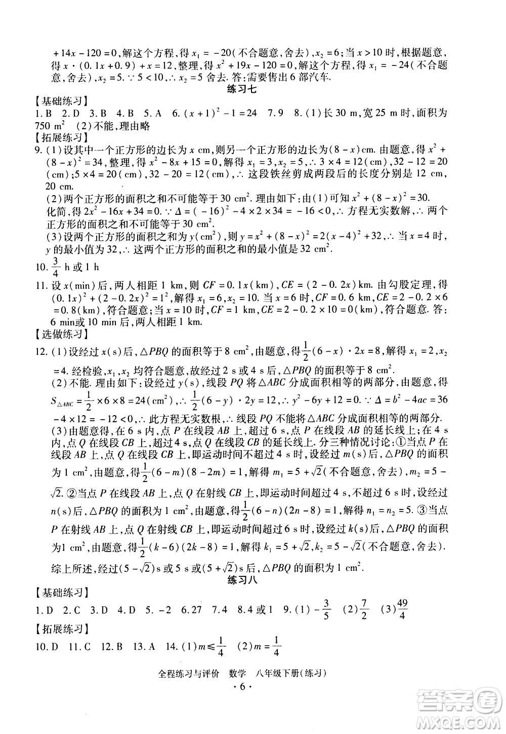 浙江人民出版社2021全程練習(xí)與評(píng)價(jià)練習(xí)八年級(jí)下冊(cè)數(shù)學(xué)ZH浙教版答案