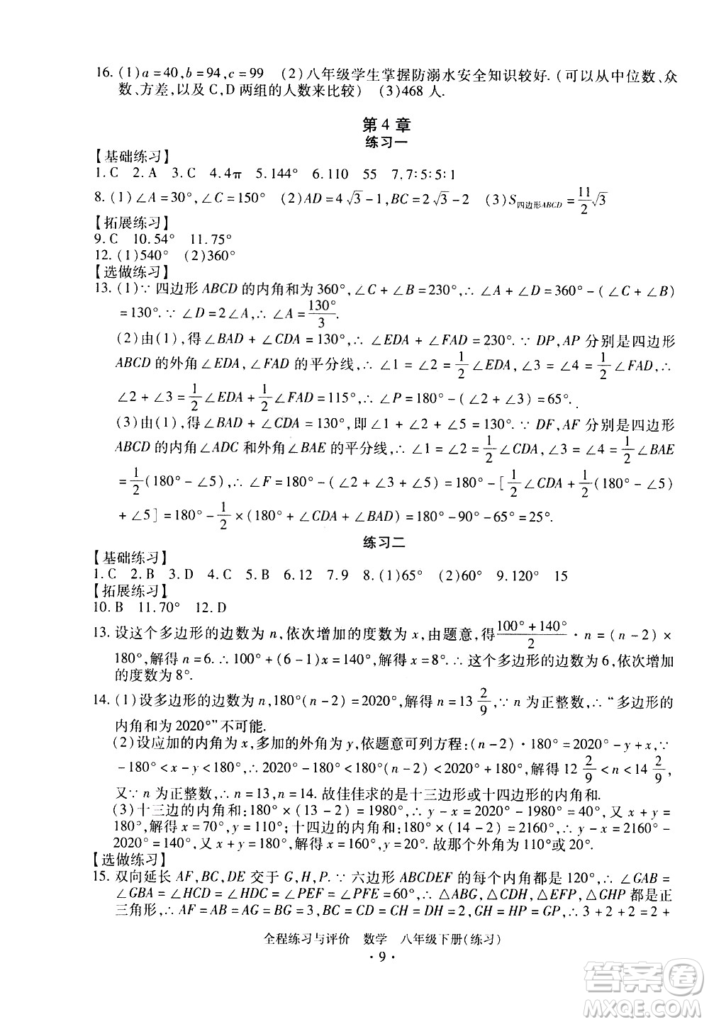 浙江人民出版社2021全程練習(xí)與評(píng)價(jià)練習(xí)八年級(jí)下冊(cè)數(shù)學(xué)ZH浙教版答案