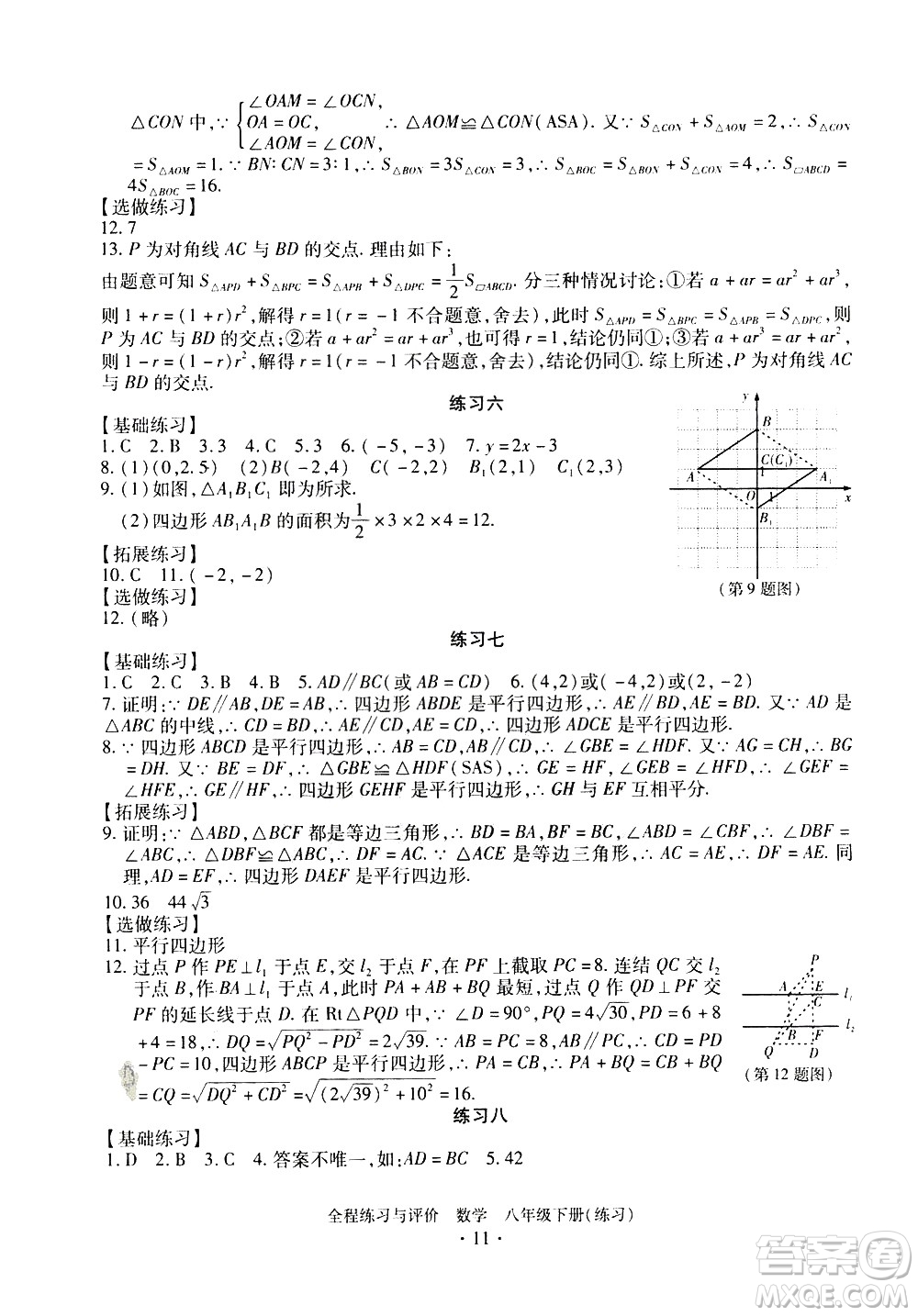 浙江人民出版社2021全程練習(xí)與評(píng)價(jià)練習(xí)八年級(jí)下冊(cè)數(shù)學(xué)ZH浙教版答案