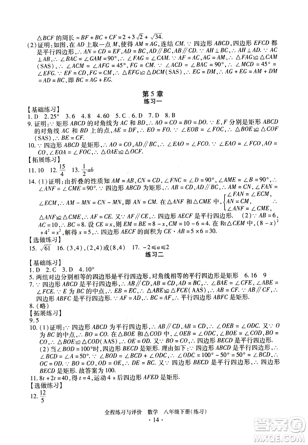 浙江人民出版社2021全程練習(xí)與評(píng)價(jià)練習(xí)八年級(jí)下冊(cè)數(shù)學(xué)ZH浙教版答案