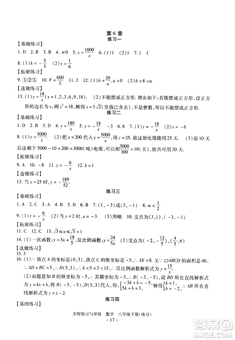 浙江人民出版社2021全程練習(xí)與評(píng)價(jià)練習(xí)八年級(jí)下冊(cè)數(shù)學(xué)ZH浙教版答案