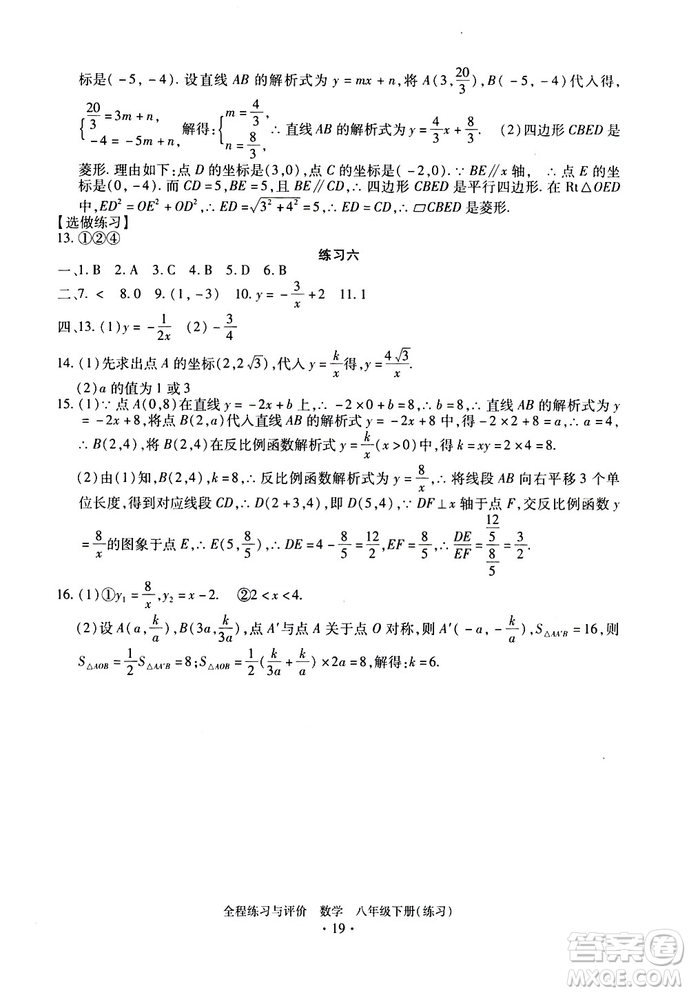 浙江人民出版社2021全程練習(xí)與評(píng)價(jià)練習(xí)八年級(jí)下冊(cè)數(shù)學(xué)ZH浙教版答案