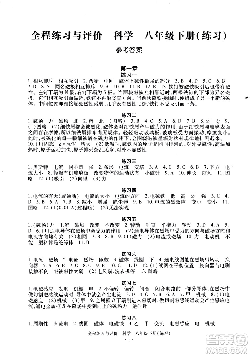 浙江人民出版社2021全程練習(xí)與評價練習(xí)八年級下冊科學(xué)ZH浙教版答案