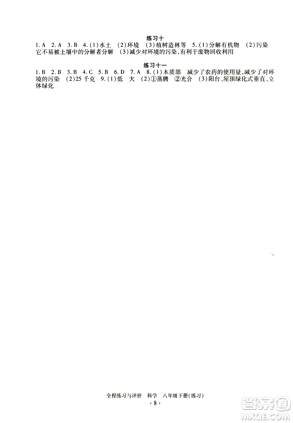 浙江人民出版社2021全程練習(xí)與評價練習(xí)八年級下冊科學(xué)ZH浙教版答案