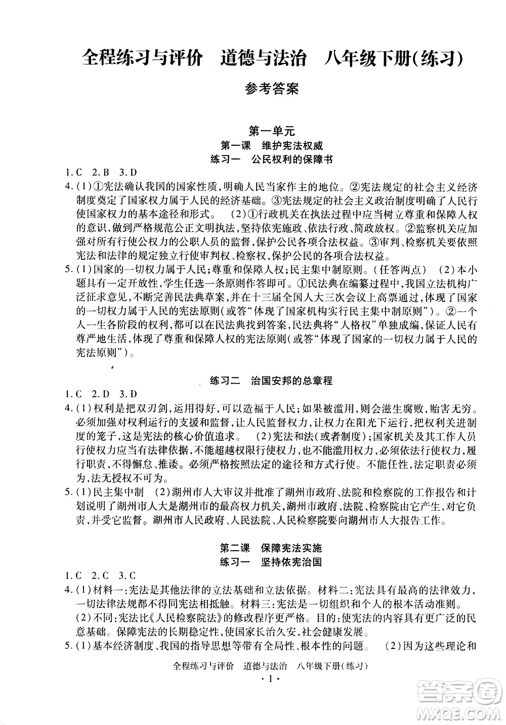 浙江人民出版社2021全程練習(xí)與評價(jià)練習(xí)八年級下冊道德與法治R人教版答案