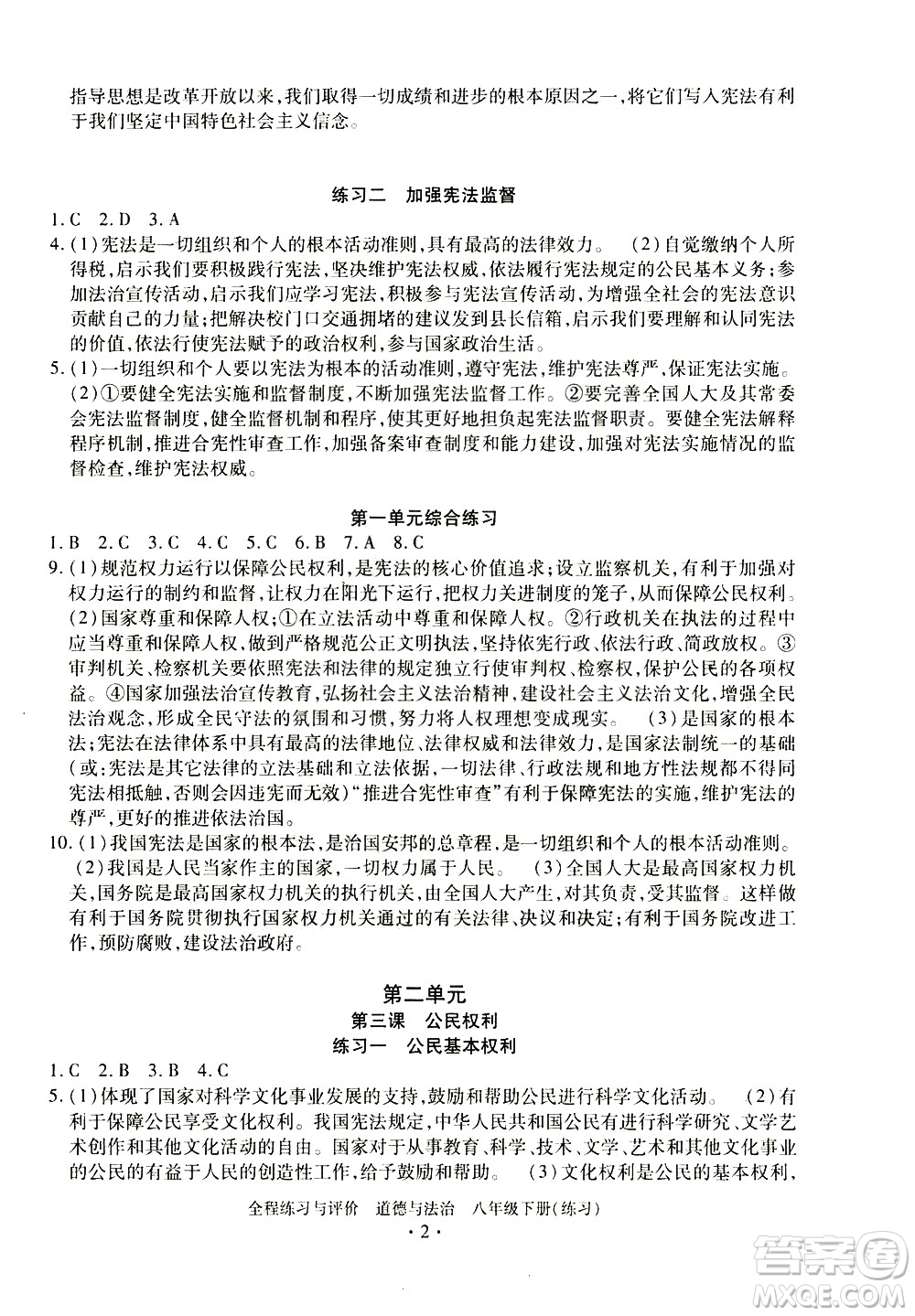 浙江人民出版社2021全程練習(xí)與評價(jià)練習(xí)八年級下冊道德與法治R人教版答案